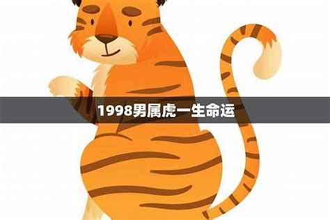 1998年虎|1998 年出生属什么生肖